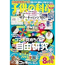 Amazon.co.jp: 子供の科学 2025年 8月号 特大号 別冊付録付［雑誌